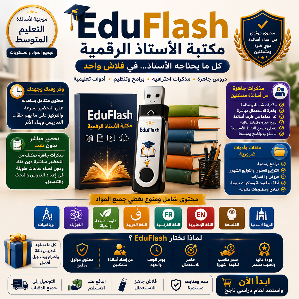 EduFlash 🎓 | كل ما يحتاجه أستاذ التعليم المتوسط في فلاش واحد