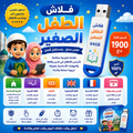 فلاش الطفل الصغير 64GB | موسوعة تعليمية وترفيهية للأطفال من 2 إلى 14 سنة