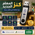 كنز المعلم الجديد 🎓 | كل ما تحتاجه لتبدأ التدريس بثقة واحتراف